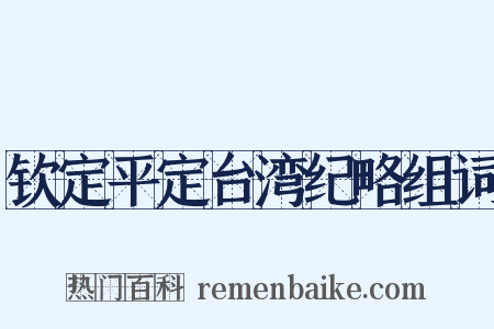 钦定平定台湾纪略组词是什么意思的图片